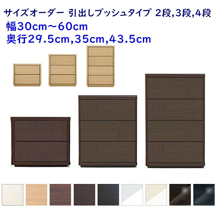 サイズオーダーローチェスト 引出し2段,3段,4段 幅30-60cm(1cm単位) 奥行3サイズ(29.5cm,35cm,43.5cm) 9色 衣類収納家具,整理たんす,スリムチェスト 完成品|森下和洋家具