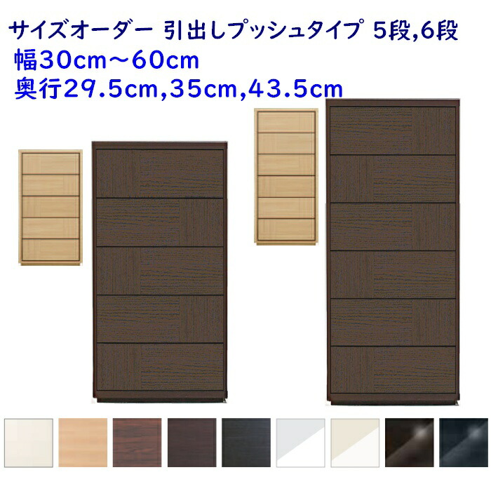 サイズオーダーローチェスト 抽き出し5段,6段 幅30-60ｃｍ(1糎ユニット) 奥ふかさ3大きさ(29.5糎,35糎,43.5糎) 9色 お召しもの納める調度品,取り片付けるたんす,スリムチェスト 切り上げる品