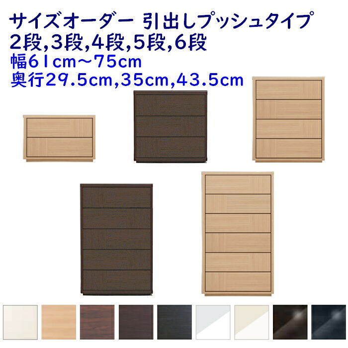 大きさ購入注文 用だんす 抽き出し2段,3段,4段,5段,6段 幅61-75ｃｍ(1糎ユニット) 奥ふかさ3大きさ(29.5糎,35糎,43.5糎) 9色 お召しもの納める調度品,取り片付けるたんす,用だんす 切り上げる品