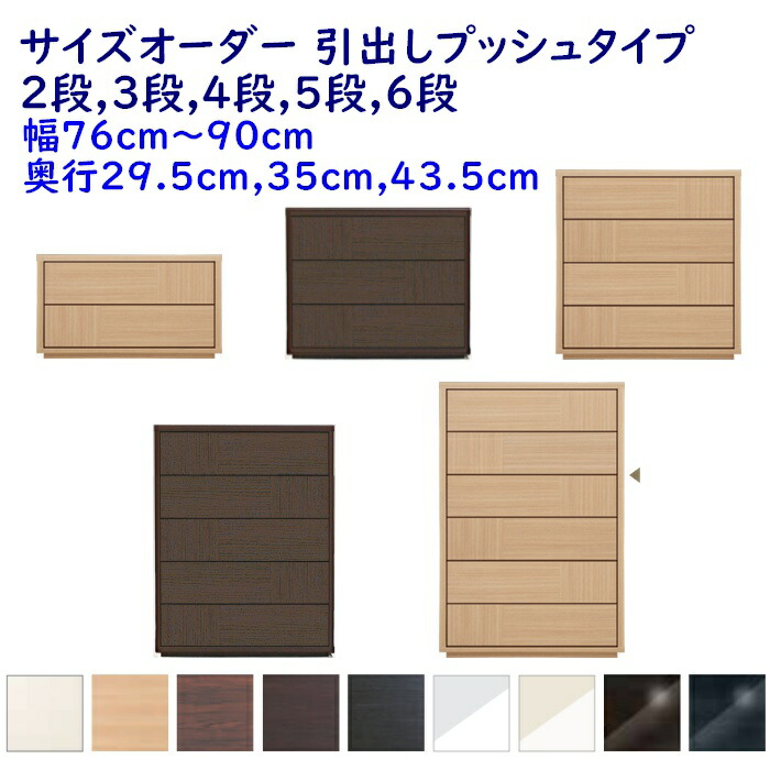 大きさ購入注文 洋服箪笥 抽き出し2段,3段,4段,5段,6段 幅76-90ｃｍ(1珊ユニット) 奥ふかさ3大きさ(29.5珊,35珊,43.5珊) 9色 御召しもの納める調度品,取り片づけるたんす,洋服箪笥 遣っ付ける品