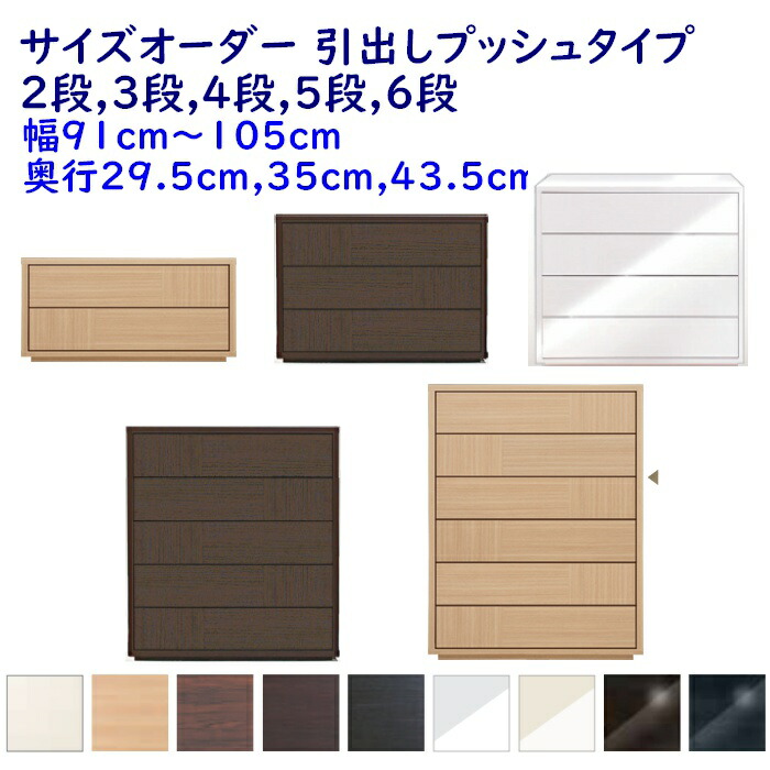 大いさ購入注文 チェストサイズオーダー 抽き出し2段,3段,4段,5段,6段 幅91-105ｃｍ(1糎ユニット) 奥ふかさ3大いさ(29.5糎,35糎,43.5糎) 9色 御召しもの納める調度品,取り片づけるたんす 研ぎ澄ます品