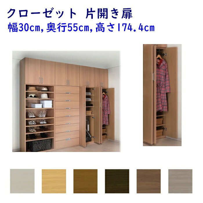 クローゼット 片開き扉　幅30cm 奥行55cm