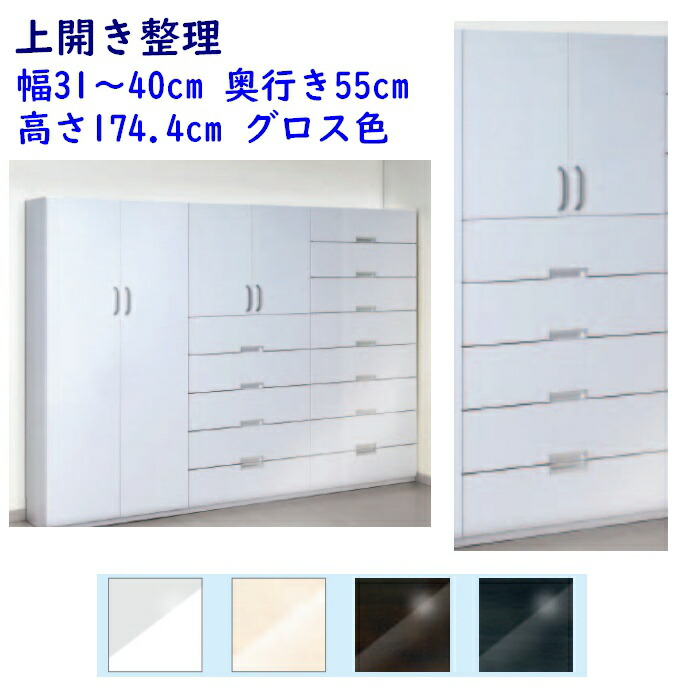 上置き取り片づける 片食い違い扉 幅購入注文31～40糎 奥ぶかさ55糎 グロス色