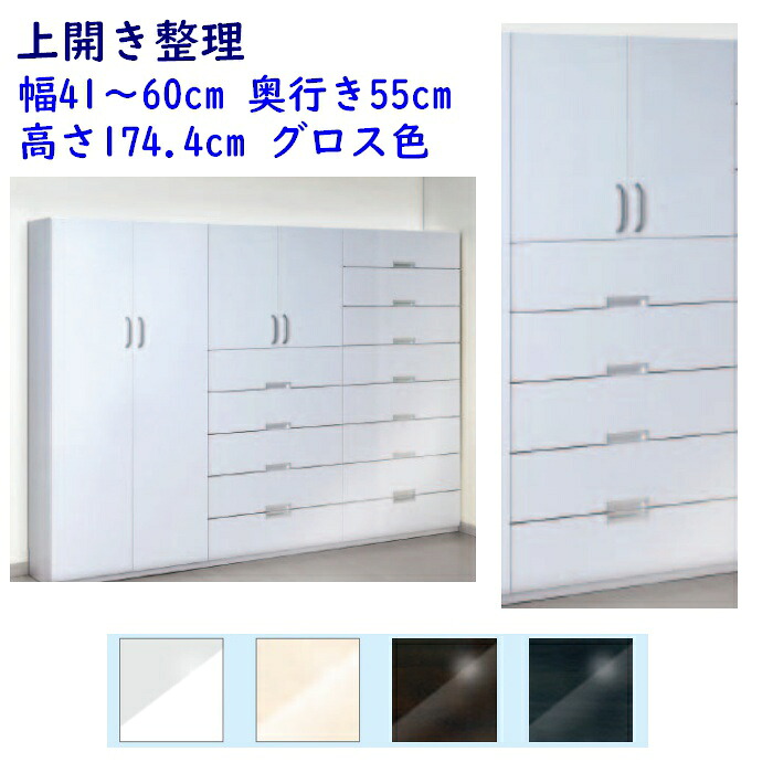上置き整理 幅オーダー41～60cm 奥行55cm グロス色