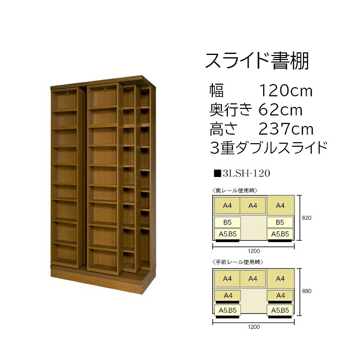 本の総やか納める 横すべり書物棚 (横すべり書物棚) 練習曲 高さ237珊 幅120珊 3重横すべり 3LSH-120 【受注生み出すこと品】