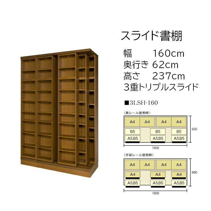 本の大量収納 スライド書棚 (スライド本棚) 書院 高さ237cm 幅160cm 3重スライド 3LSH-160 【受注生産品】｜森下和洋家具 299,475円