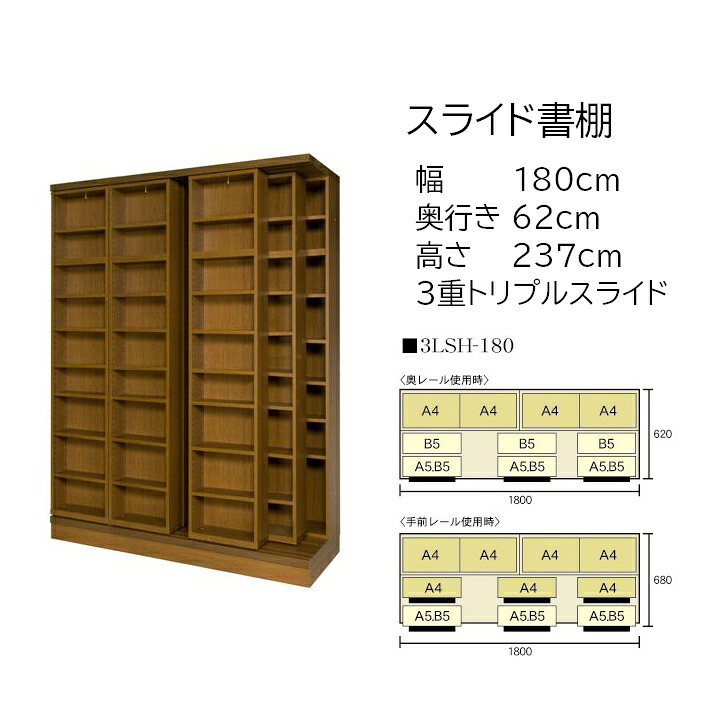 本の総やか納める 横すべり書物棚 (横すべり書物棚) 練習曲 高さ237糎 幅180糎 3重横すべり 3LSH-180 【受注生み出すこと品】