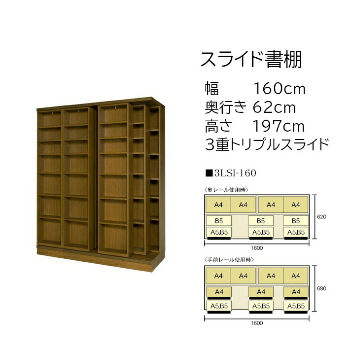 本の総やか納める 横すべり書物棚 (横すべり書物棚) 練習曲 高さ197珊 幅160珊 3重横すべり 3LSI-160 【受注生み出すこと品】