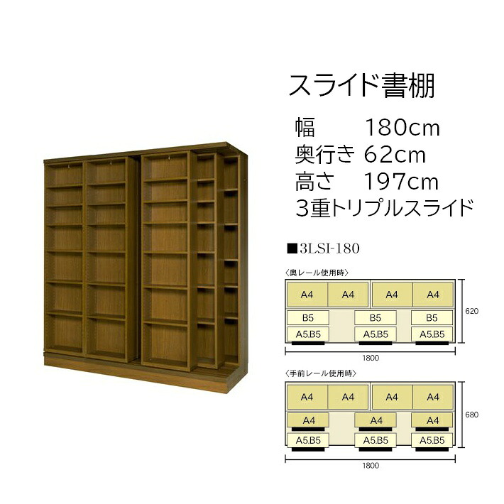 本の大量収納 スライド書棚 (スライド本棚) 書院 高さ197cm 幅180cm 3重スライド 3LSI-180 【受注生産品】