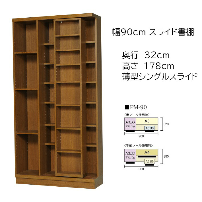 雅シリーズ 幅90cm 奥行32cm 奥行32cm 本の大量収納 Pm 90 開梱 設置迄の配送 森下和洋家具 スライド本棚 スライド書棚 奥行32cmの薄型ながら左側固定ボックスに大型書物が入るpm 90 スライド本棚 スライド書棚 高さ178cm 大特価放出