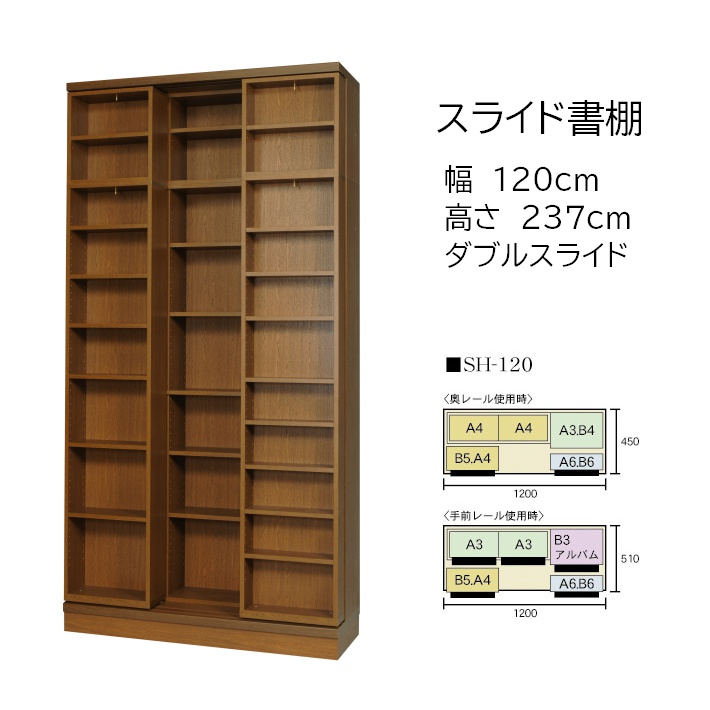 本の大量収納 スライド書棚 (スライド本棚) 書院 高さ237cm 幅120cm