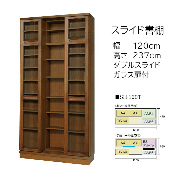 本の総やか納める 横すべり書物棚 (横すべり書物棚) 練習曲 高さ237糎 幅120糎 扉付印字機 SH-120T 【受注生み出すこと品】