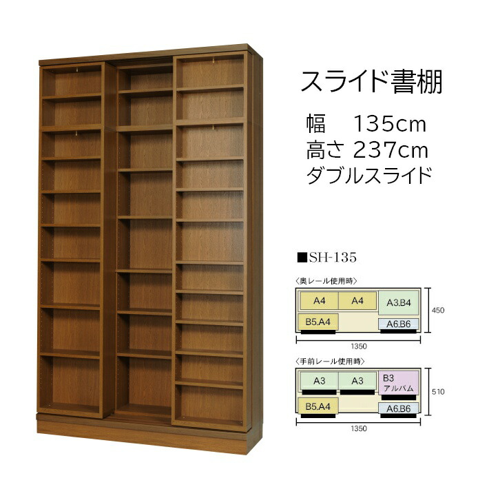 本の総やか納める 横すべり書物棚 (横すべり書物棚) 練習曲 高さ237糎 幅135糎 公々然たる印字機 SH-135 【受注生み出すこと品】