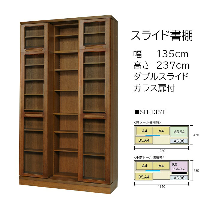 本の総やか納める 横すべり書物棚 (横すべり書物棚) 練習曲 高さ237糎 幅135糎 扉付印字機 SH-135T 【受注生み出すこと品】