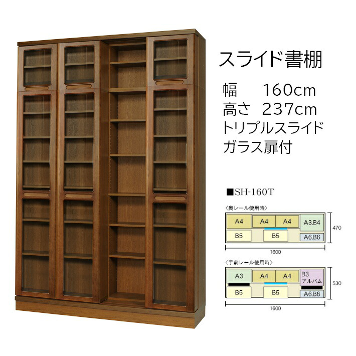 本の総やか納める 横すべり書物棚 (横すべり書物棚) 練習曲 高さ237糎 幅160糎 扉付印字機 SH-160T 【受注生み出すこと品】