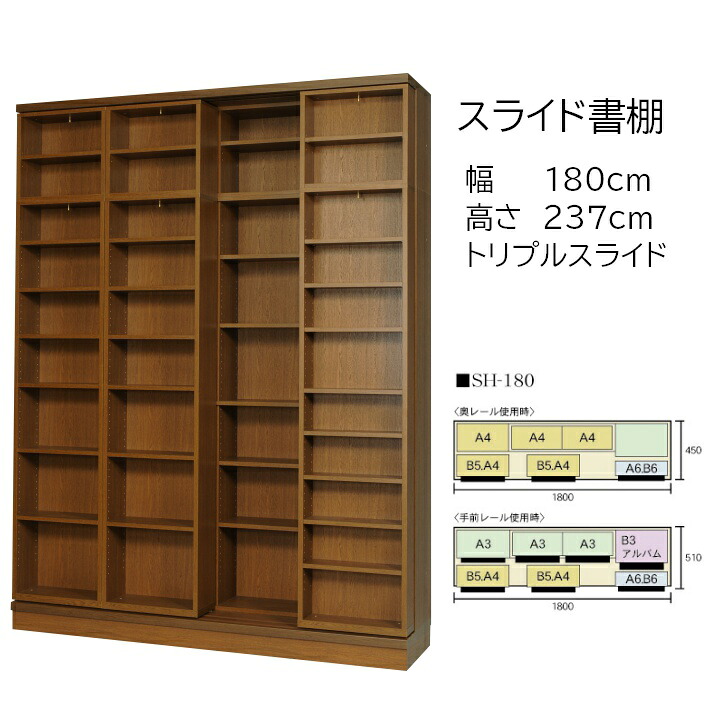 本の総やか納める 横すべり書物棚 (横すべり書物棚) 練習曲 高さ237珊 幅180珊 開けはなし手合い SH-180 【受注生み出すこと品】