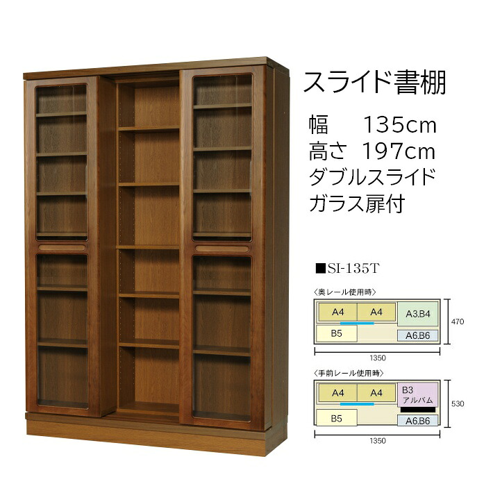 本の総やか納める 横すべり書物棚 (横すべり書物棚) 練習曲 高さ197珊 幅135珊 扉付手合い SI-135T 【受注生み出すこと品】