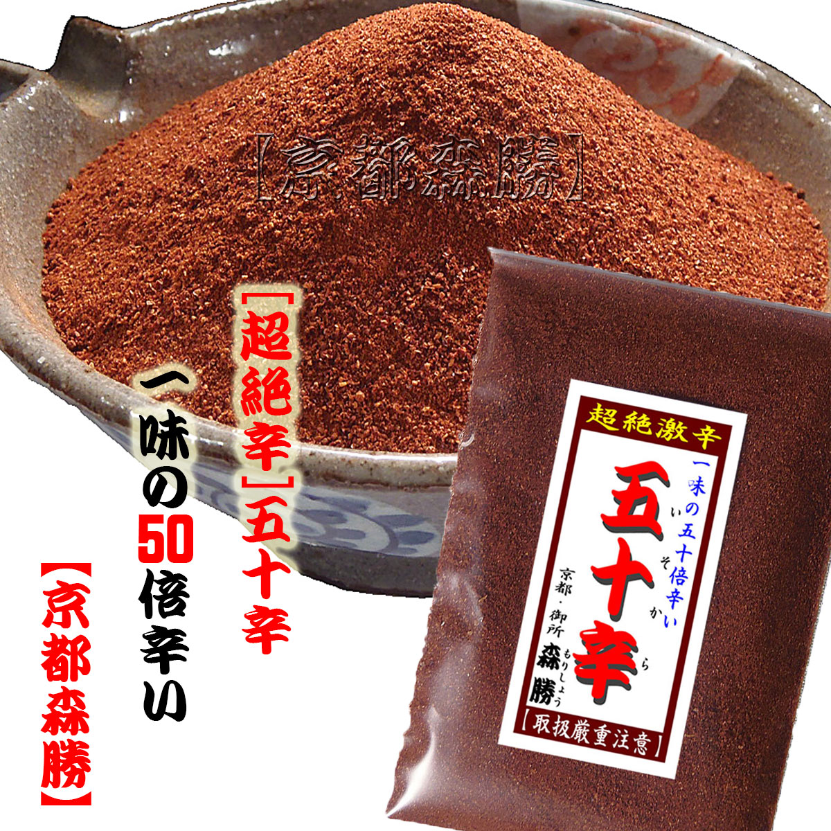 楽天市場】【五十辛(いそから)】10g袋入 (小袋)一味の50倍辛い