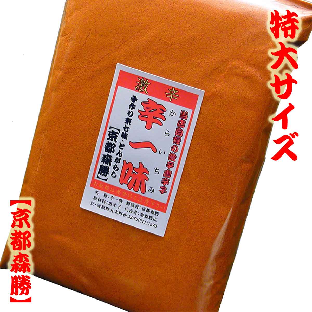 [激辛]辛一味200g袋【徳用】 特大サイズ当店自慢の激辛唐辛子[激辛では一番のリピート商品です]※当店の激辛唐辛子ではご贔屓様御用達商品です(ポイント)  京都森勝：七味唐辛子激辛ハバネロ