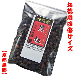 黒粒こしょう80g袋[徳用]　4倍サイズ！ホールの純胡椒