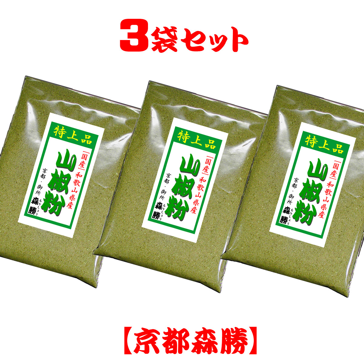 楽天市場】[国産] 山椒粉25g 袋入(和歌山県産) [徳用サイズ]国産の粉山椒は七味唐辛子の大事な素材の一つ。ヒリヒリの辛さと清涼な香り。※3980円以上で送料無料※  : 京都森勝：七味唐辛子激辛ハバネロ