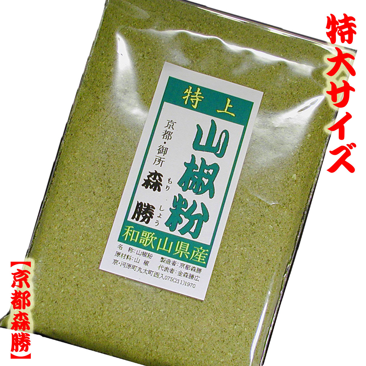 楽天市場】[国産] 山椒粉25g 袋入(和歌山県産) [徳用サイズ]国産の粉山椒は七味唐辛子の大事な素材の一つ。ヒリヒリの辛さと清涼な香り。※3980円以上で送料無料※  : 京都森勝：七味唐辛子激辛ハバネロ