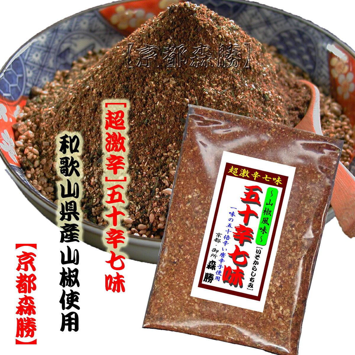 楽天市場 五十辛七味 いそからしちみ 山椒風味10g袋入 京都森勝 七味唐辛子激辛ハバネロ