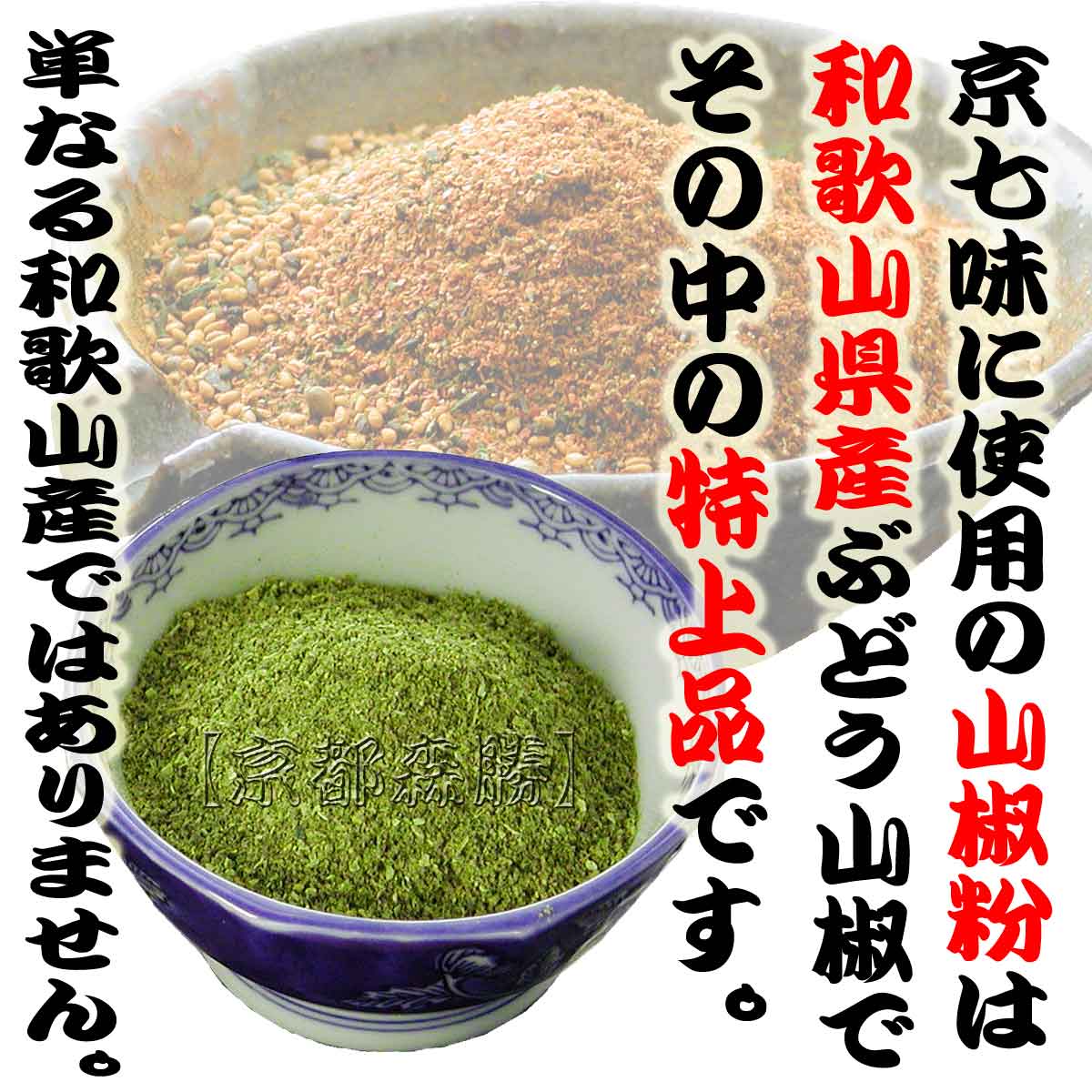 代引き手数料無料 七味唐辛子 京七味 20g袋入 山椒 国産和歌山県 の香り京風味ご注文後にすり鉢で一つずつお好みに合わせて丁寧にお作りしています  qdtek.vn