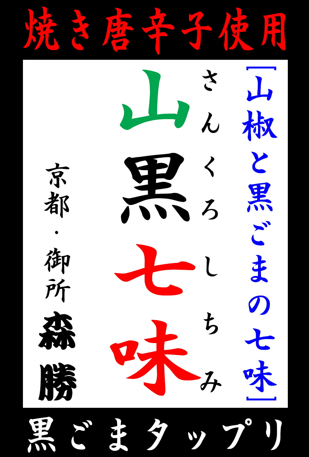 市場 山黒七味80g 徳用4倍サイズ：京都森勝：七味唐辛子激辛ハバネロ