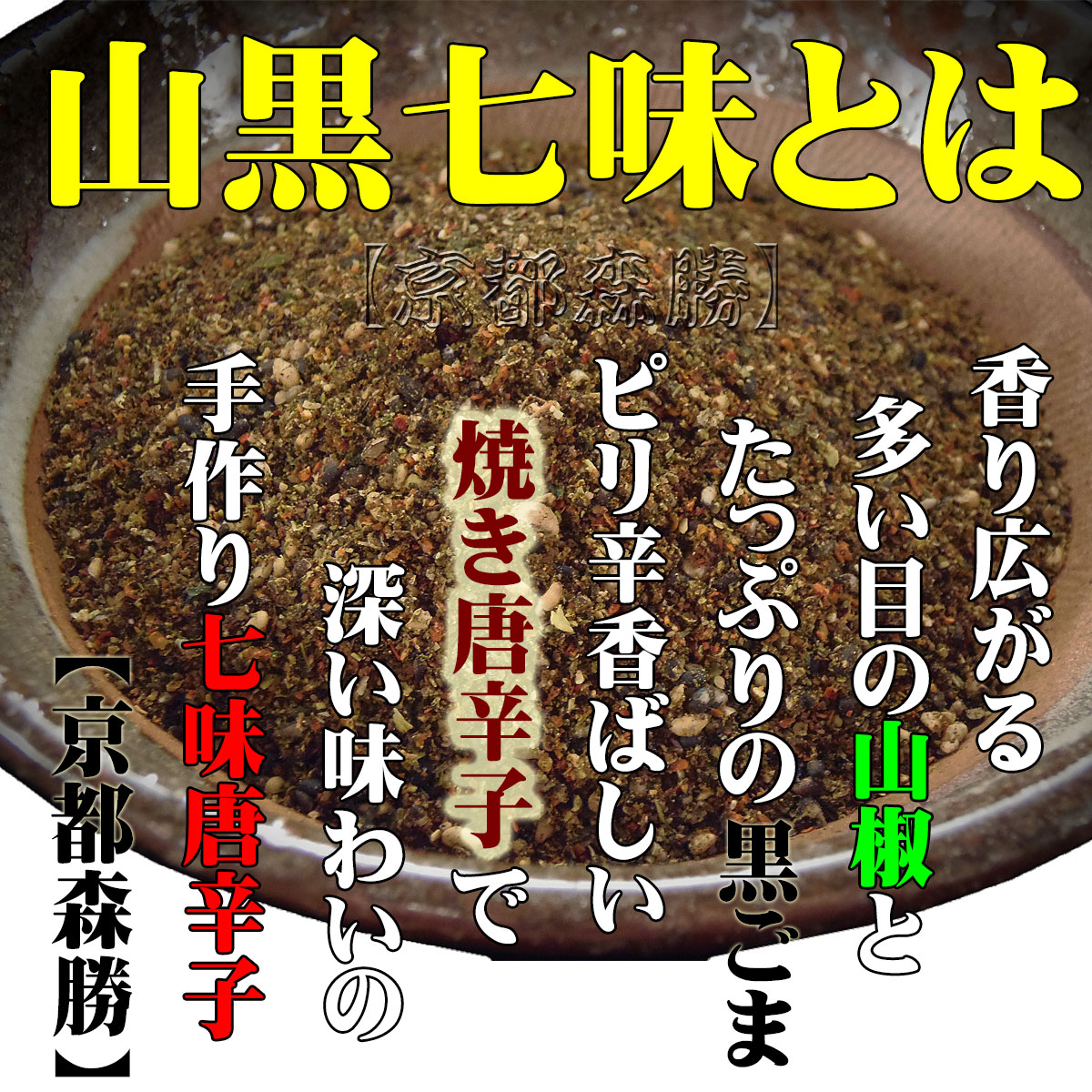 市場 山黒七味20g×2袋セット：京都森勝：七味唐辛子激辛ハバネロ