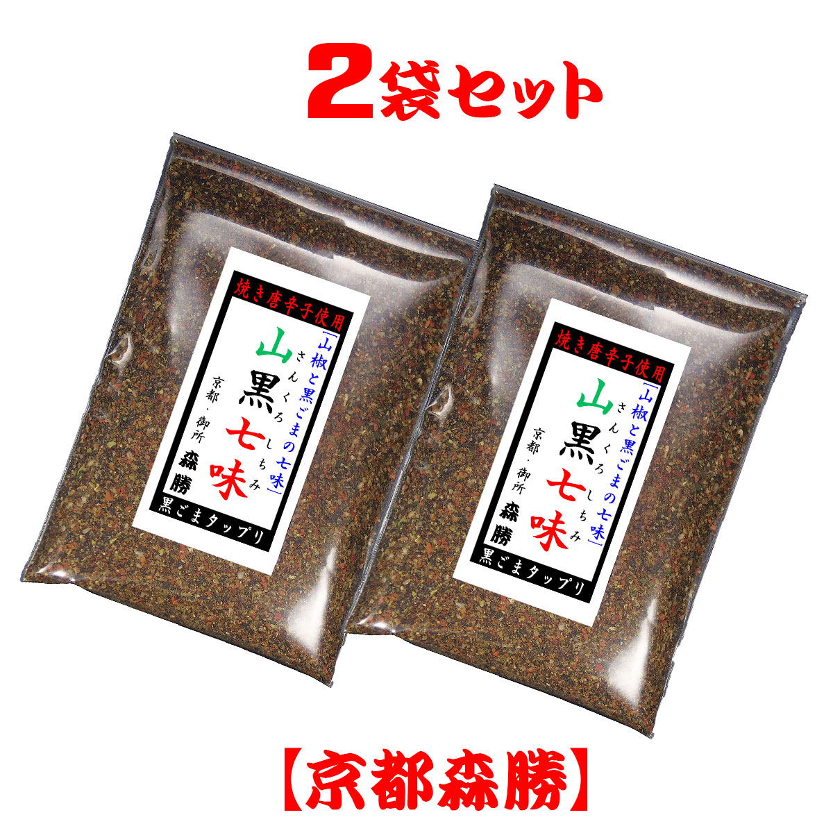 市場 山黒七味20g×2袋セット：京都森勝：七味唐辛子激辛ハバネロ