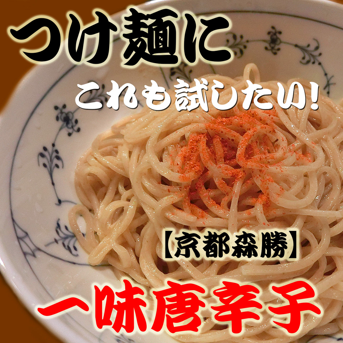 つけ麺