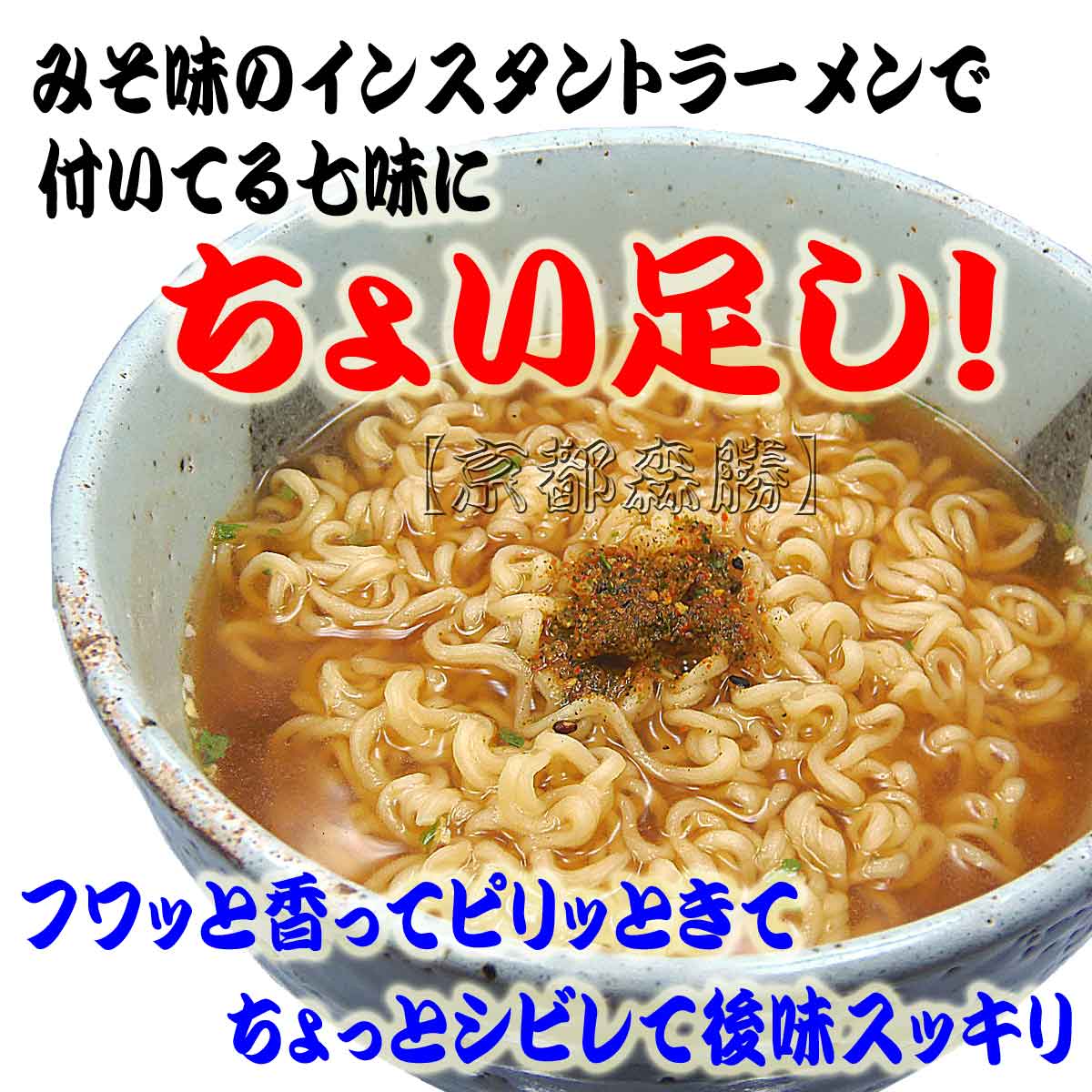 インスタントラーメン