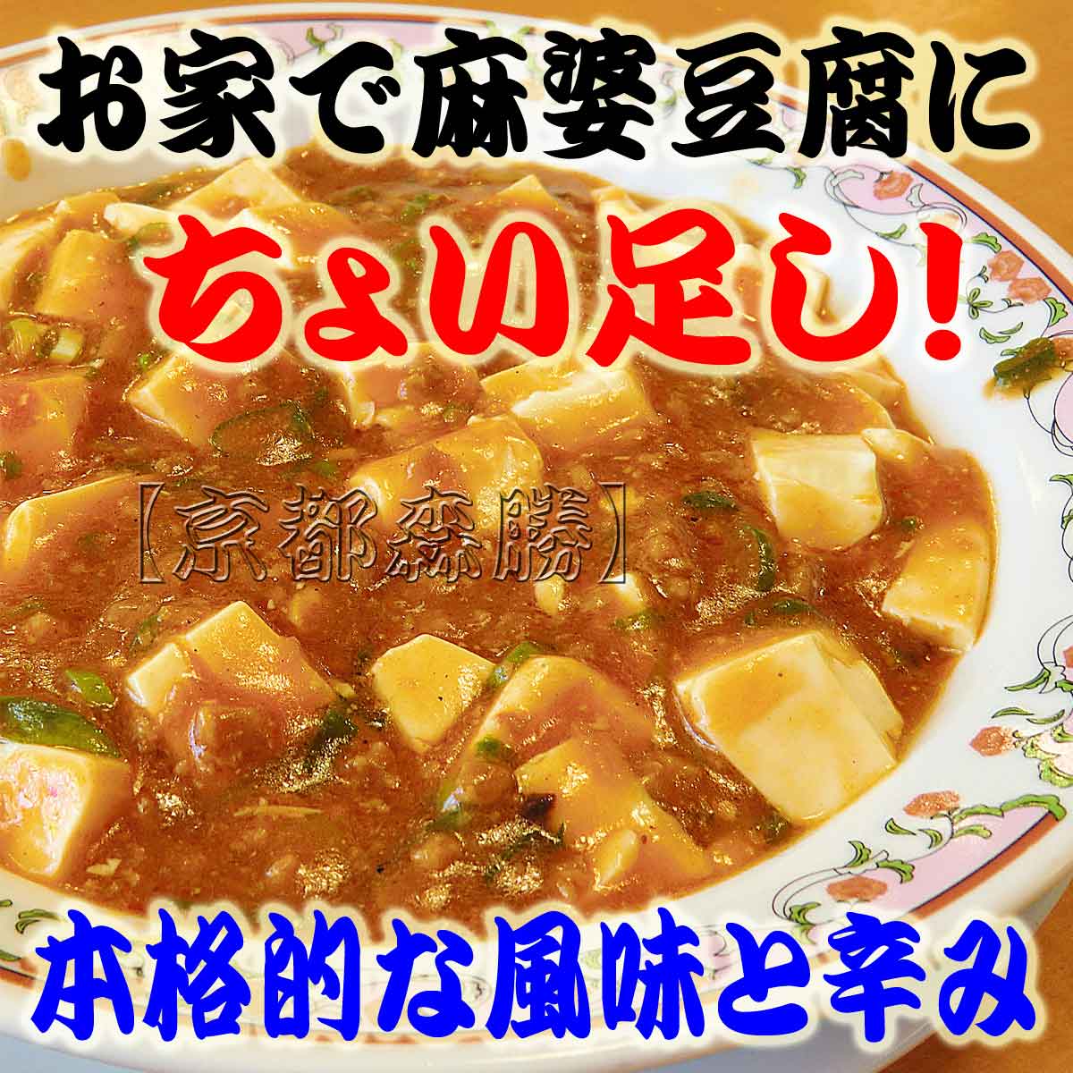麻婆豆腐