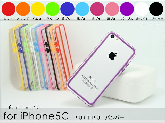 楽天市場 全11色 Iphone5c フレームケース Pc Tpu 素材バンパー 透明クリアカバー 送料無料 森田楽天市場店