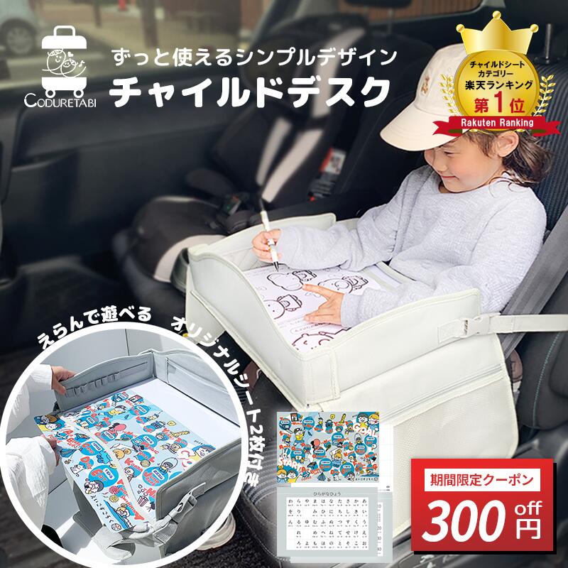 ＼4/4-9限定 300円OFFクーポン／[ﾗﾝｷﾝｸﾞ5冠]チャイルドデスク チャイルドシート テーブル チャイルドトレイ 車 赤ちゃん 後部座席 子供 チャイルドトレイ あかちゃん ベビーテーブル ベビー 車内 かわいい シートテーブル 子供用 子ども用 人気