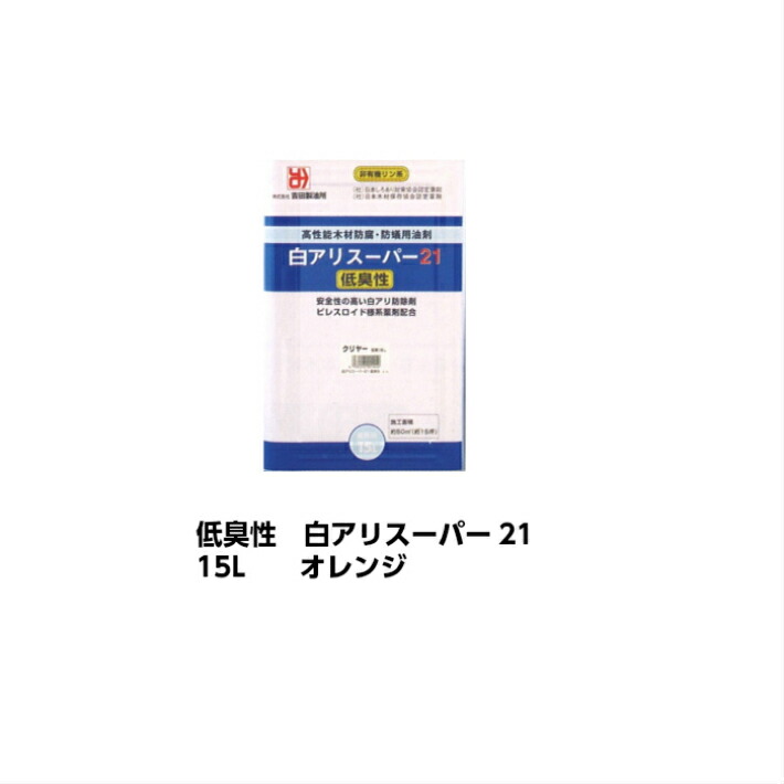 公式の 白アリスーパー21 低臭性 15l オレンジ 油性塗料 油性 塗料 木部 屋外用 防蟻 防虫 防腐 屋外木部 板壁 板塀 雨戸 ぬれ縁 バルコニー ウッドデッキ 植木置台 園芸 白蟻 業務用 超特価激安 Sunbirdsacco Com