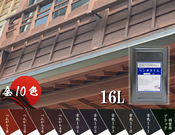 [貨物輸送無料]西山実業 ベンガラくん 16L 水溶性えの具 役立つこと性えの具 えの具 水溶性 外壁 飾りつけ 木部 木 材木 速乾 殺虫剤 保護 木部えの具 撥水溶性 リフォーム diy 弁柄 べんがら染め