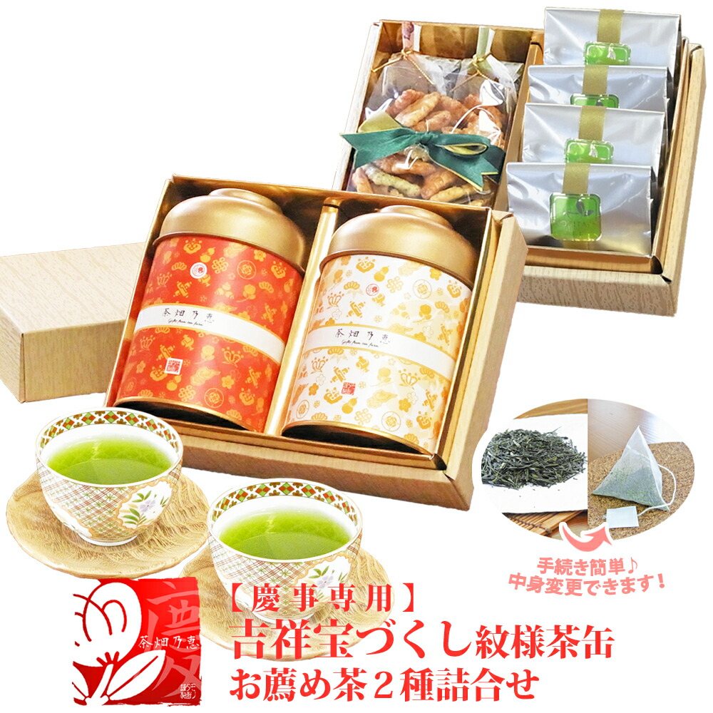 内祝 結婚内祝 出産内祝 プレゼントに 日本茶と和菓子 セット お茶と羊羹詰合せ 豪華 二段重ね 「茶畑乃恵　慶　No.3」おすすめ茶2種と和洋菓子 紅白茶缶 お茶のモリタ園【茶葉⇔ティーバッグ変更可能】