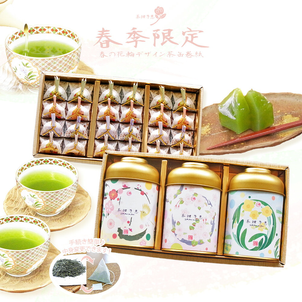 【期間限定Rポイント３倍＊春分の日3/20まで】お茶とお菓子 かわいい 花柄 入学内祝 お祝い 内祝 誕生日プレゼント 【二段重ね】【春季限定デザイン♪】「茶畑乃恵　春　No.8」 おすすめ茶３種と ひとくち羊羹 ホワイトデーに お茶のモリタ園