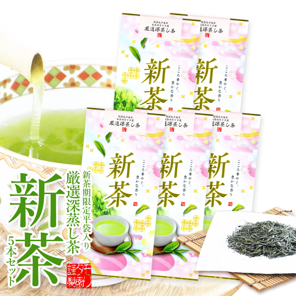 【まとめ買いセット】 【特別企画4/30までRポイント5倍★】新茶 2026年産 おすすめ 「厳選深蒸し茶 新茶80g入り5袋セット」 一番茶 お茶 深蒸し茶 茶葉 送料無料 創業九十余年お茶のモリタ園