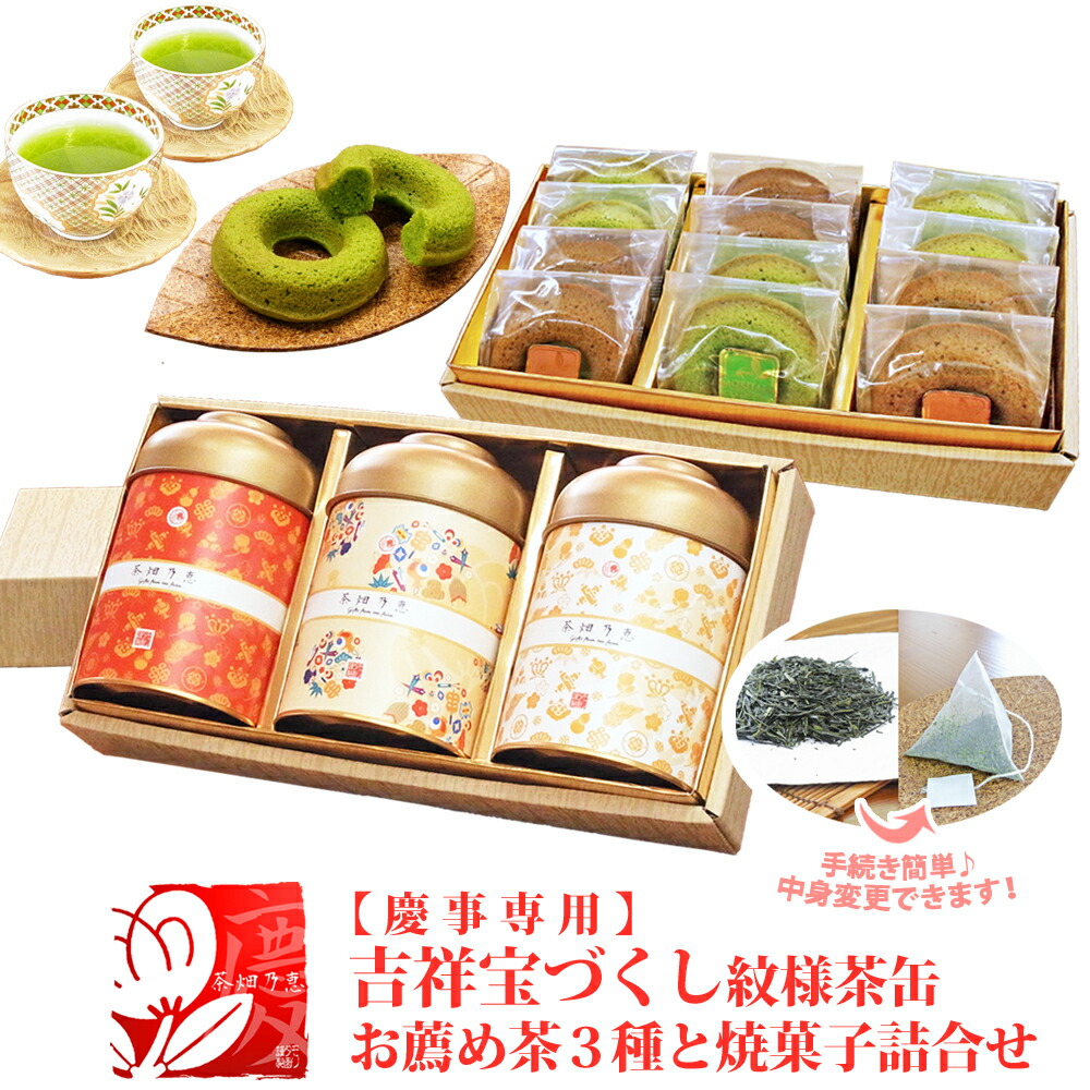 お菓子とお茶 ギフト 焼き菓子 日本茶 セット 内祝い 結婚内祝 出産内祝 プレゼントに 【二段重ね】 【茶葉⇔TB変更可】 「茶畑乃恵 慶 No.5」 焼きドーナツ(抹&ほ) 茶3種 深 煎 焙 紅白 創業九十余年お茶のモリタ園|お茶のモリタ園 店