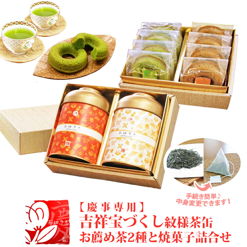 【＊予告2/28＊月末限定Rポイント３倍♪】 抹茶＆ほうじ茶 焼きドーナツ お菓子とお茶 ほっこりセット 内祝 出産内祝 プレゼントに 「茶畑乃恵　慶No.3　上下二段」 【茶葉／ティーバッグ＊選べるギフト】 おすすめ茶2種と焼菓子 お茶のモリタ園