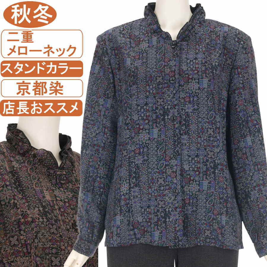 シニアファッション レディース 京都染め 長袖 MとLサイズ 秋冬物 スタンドカラー＆二重メローネック ブラウス幾何柄 柔らか 滑らか ストレッチ良好 身幅ゆったり 体形カバー ドライクリーニング ギフト プレゼント 敬老の日 母の日 70代 80代 90代 高齢者 おばあちゃん通院