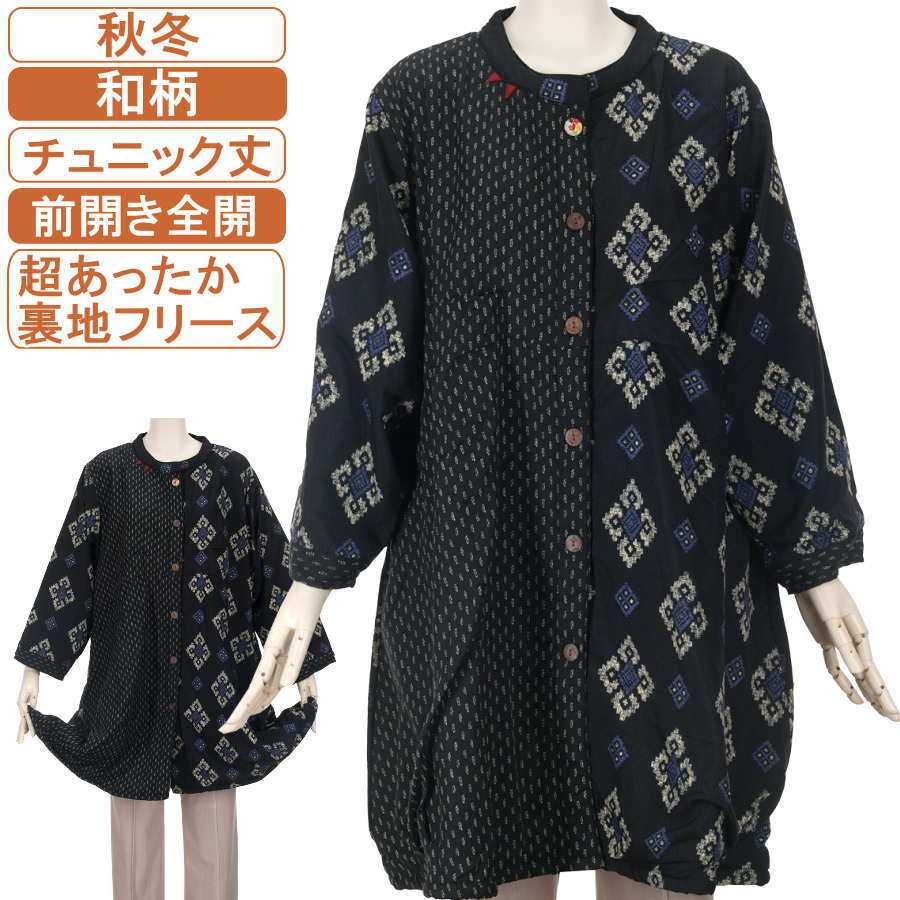 シニアファッション レディース 和柄 ひざ丈コート風 秋冬物 フリーサイズ 前開き全開ボタン付き 身頃の裏地総フリース 両サイドポケット付き チュニック丈 フリーサイズ【はんなりシリーズ】手洗いOK 体形カバー トップス プレゼント 敬老の日 母の日 70代 80代 90代 暖か 5,980円