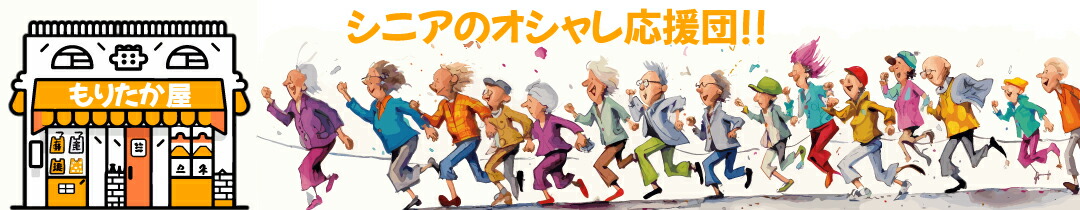 もりたか屋:もりたか屋へようこそ!すてきな商品をドンドンご紹介いたします!