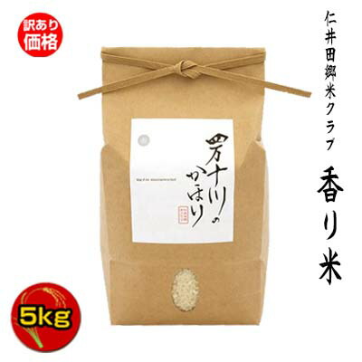 令和5年四万十川仁井田米(十和錦)袋込み(25キロ)