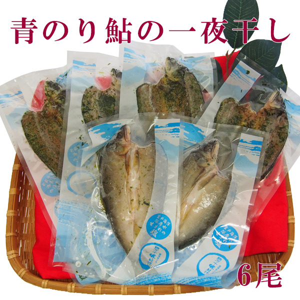 楽天市場 高知県四万十市産 青のり鮎の一夜干し 6尾 冷凍 国産 アユ あゆ こうち 干物 森徳蔵楽天市場店