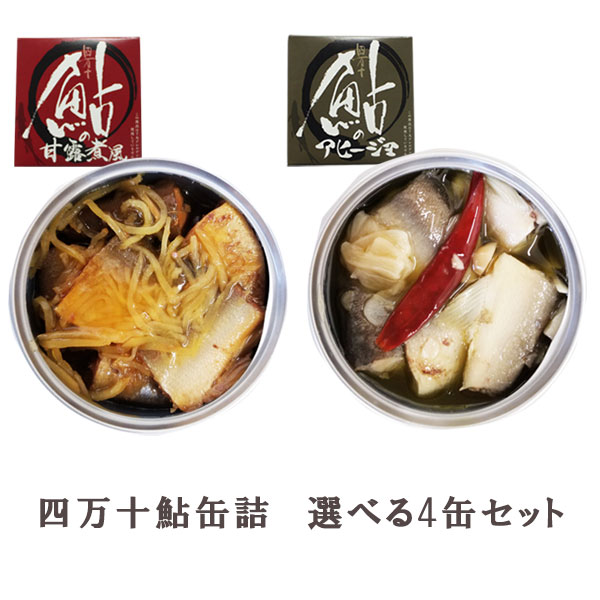 四万十鮎缶詰 選べる4缶セット 【アヒージョ、甘露煮】／あゆ アユ 四万十生産 国産 高知 アウトドア 防災 グルメ缶詰 おつまみ