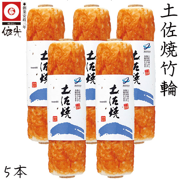 依光かまぼこ　土佐焼竹輪 5本セット クール冷蔵便 ／農林水産大臣賞受賞　第64回全国蒲鉾品評会　創業150年の老舗　伝統の石臼製法で手作りした、熟練の技が味に生きた珠玉品　しっとりとした食感と芳しい旨みが持ち味 ご自宅用